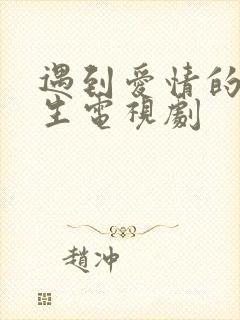 遇到爱情的利先生电视剧