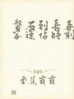 磐石到长春高速客运站时刻表