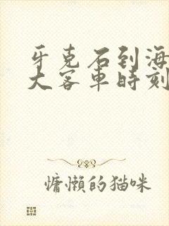牙克石到海拉尔大客车时刻表查询