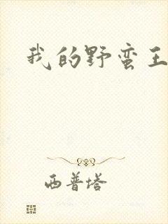 我的野蛮王子