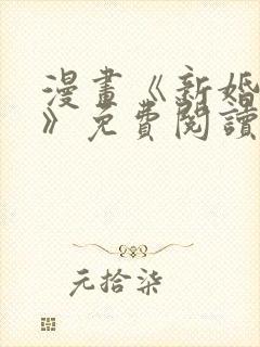 漫画《新婚妻子》免费阅读