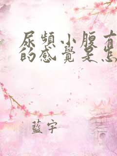 尿频小腹有憋尿的感觉是怎么回事