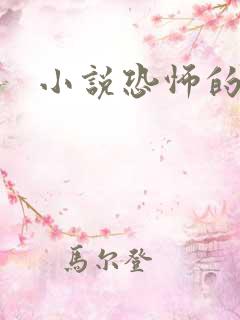 小说恐怖的世界