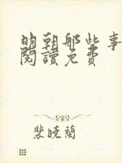 明朝那些事在线阅读免费