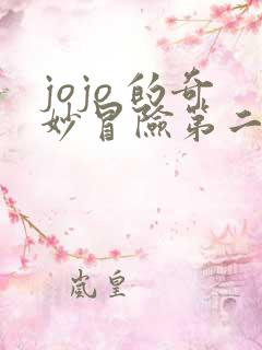 jojo 的奇妙冒险第二部