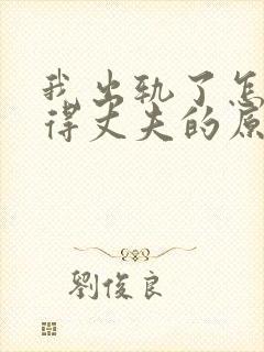 我出轨了怎么取得丈夫的原谅