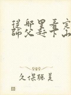 从哪里看完结被师父赶下山去祸害师姐