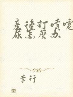 产后打喷嚏会漏尿怎么办