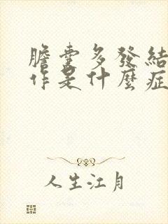 胆囊多发结石发作是什么症状