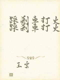 踩刹车打火和不踩刹车打火有区别吗