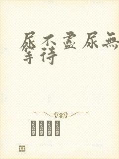 尿不尽尿无力尿等待