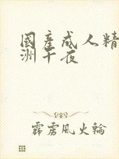 国产成人精品亚洲午夜