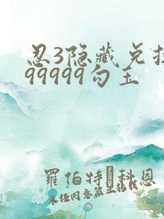 忍3隐藏兑换码99999勾玉