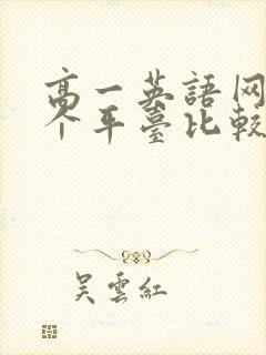 高一英语网课哪个平台比较好