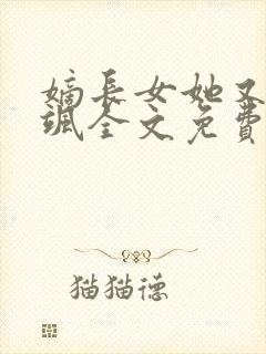 嫡长女她又美又飒全文免费读