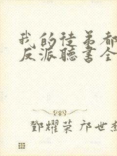 我的徒弟都是大反派听书全集免费