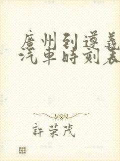 广州到遵义长途汽车时刻表