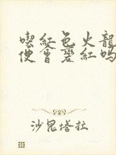 吃红色火龙果小便会变红吗