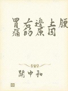 胃右边上腹部疼痛的原因