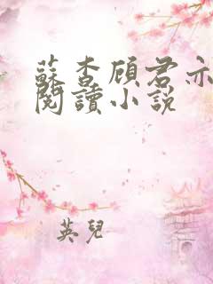 苏杳顾君亦在线阅读小说