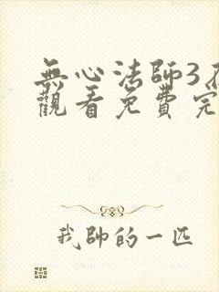 无心法师3在线观看免费完整