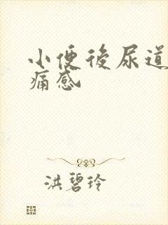 小便后尿道有刺痛感