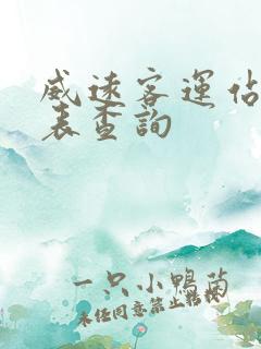 威远客运站时刻表查询