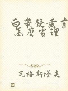 白带发黄有臭味 怎么处理