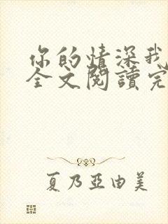 你的情深我不配全文阅读完整版