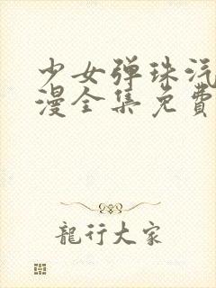 少女弹珠汽水动漫全集免费在线看