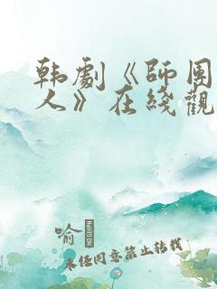韩剧《师团长夫人》在线观看免费