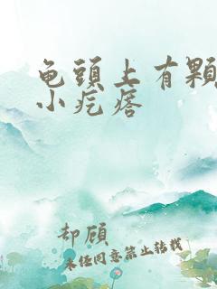 龟头上有颗粒状小疙瘩