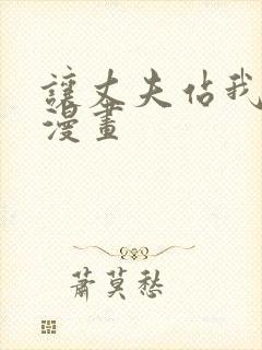 让丈夫站我这边漫画