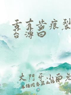 舌有齿痕裂纹舌苔薄白