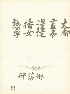 热播漫画大爱魔尊女徒弟都想杀我