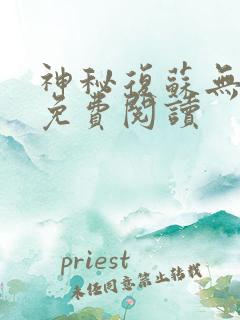 神秘复苏无弹窗免费阅读