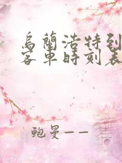 乌兰浩特到扎旗客车时刻表查询