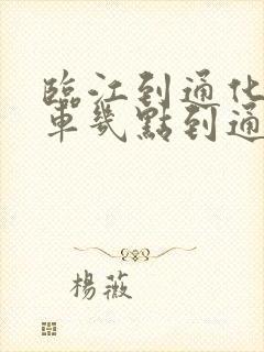 临江到通化的客车几点到通化?