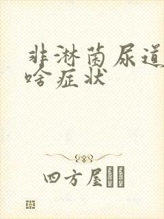 非淋菌尿道发炎啥症状