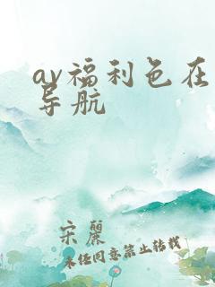 av福利色在线导航