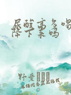 尿酸高多喝水会降下来吗