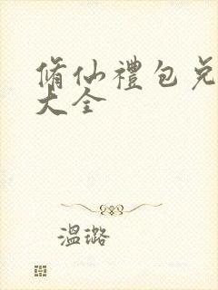 修仙礼包兑换码大全