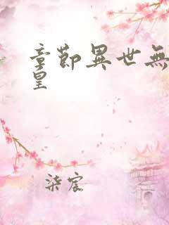 章节异世无冕邪皇