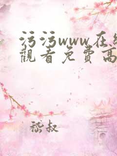 污污www在线观看免费高清