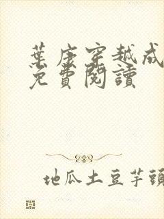 叶康穿越成狱卒免费阅读