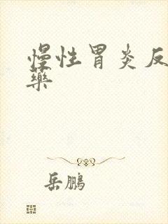 慢性胃炎反酸中药