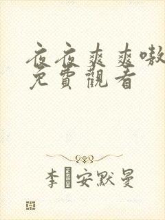 夜夜爽爽嗷嗷叫免费观看