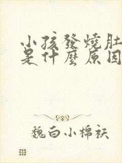 小孩发烧肚子疼是什么原因引起的