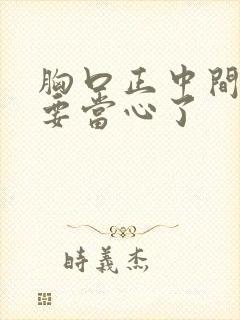 胸口正中间隐痛要当心了