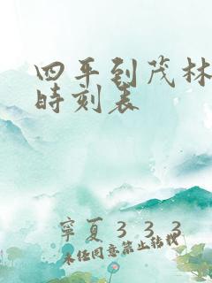 四平到茂林客车时刻表